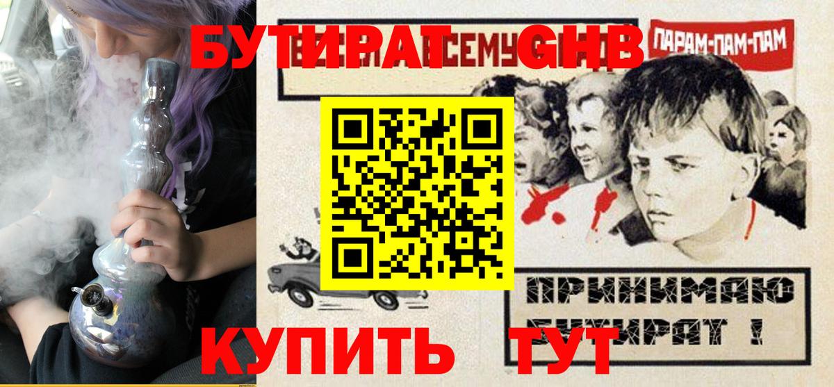 БУТИРАТ GHB  Вход с VPN  Видное 