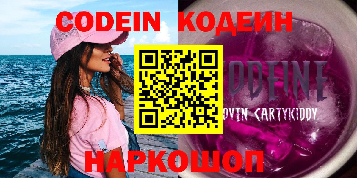 Кодеин Purple Drank  Вход с VPN  Видное 